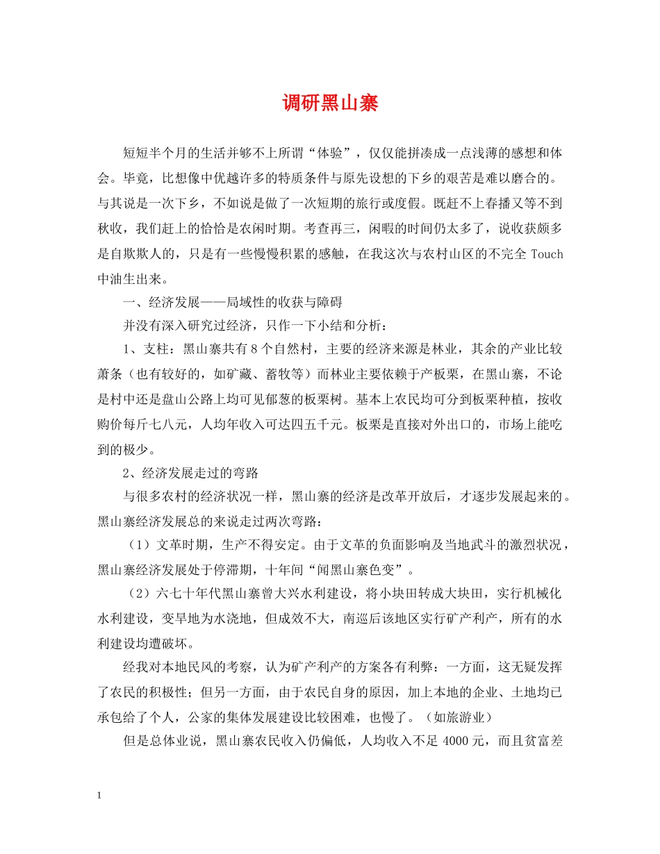 调研黑山寨 _第1页