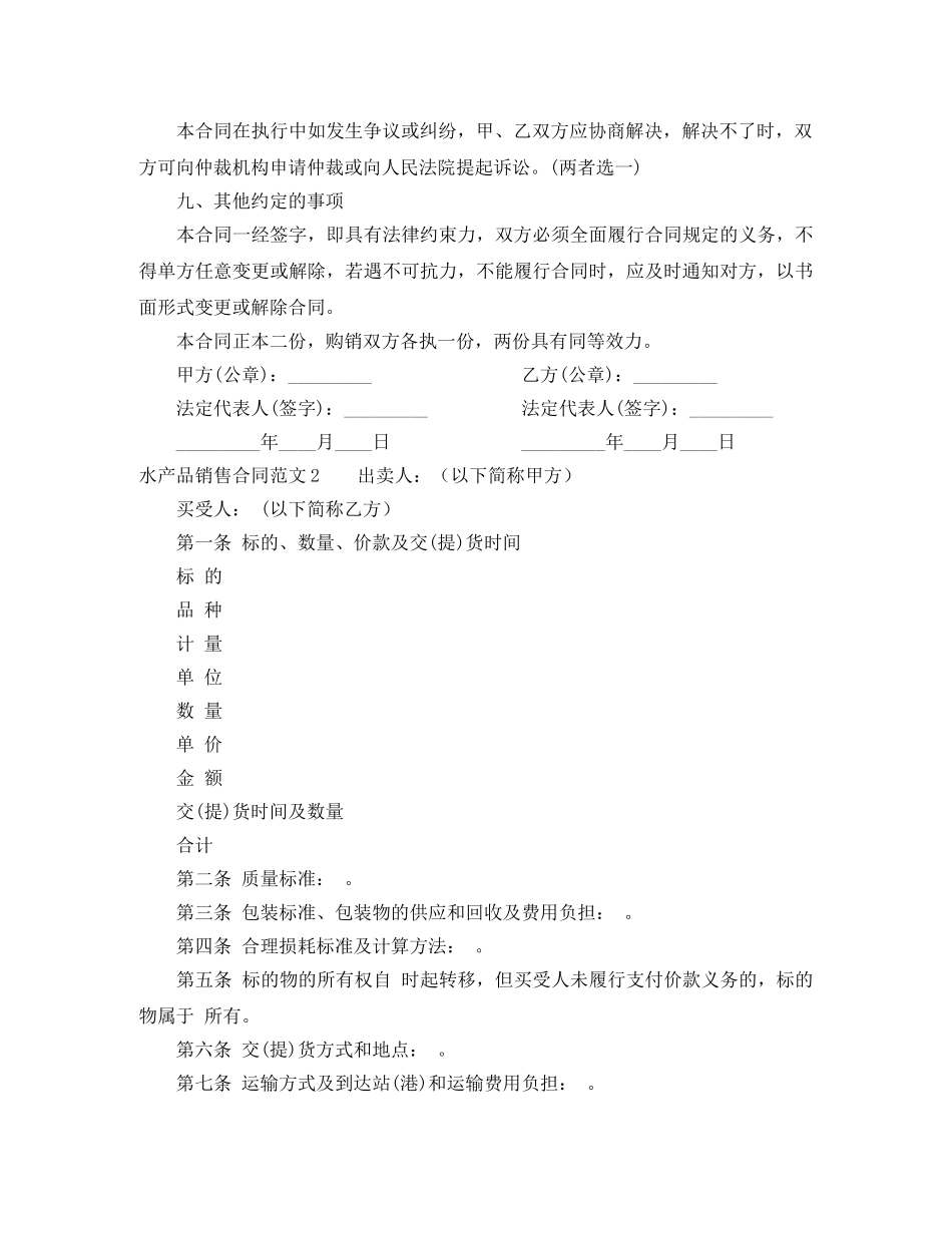 水产品销售合同范本 _第2页