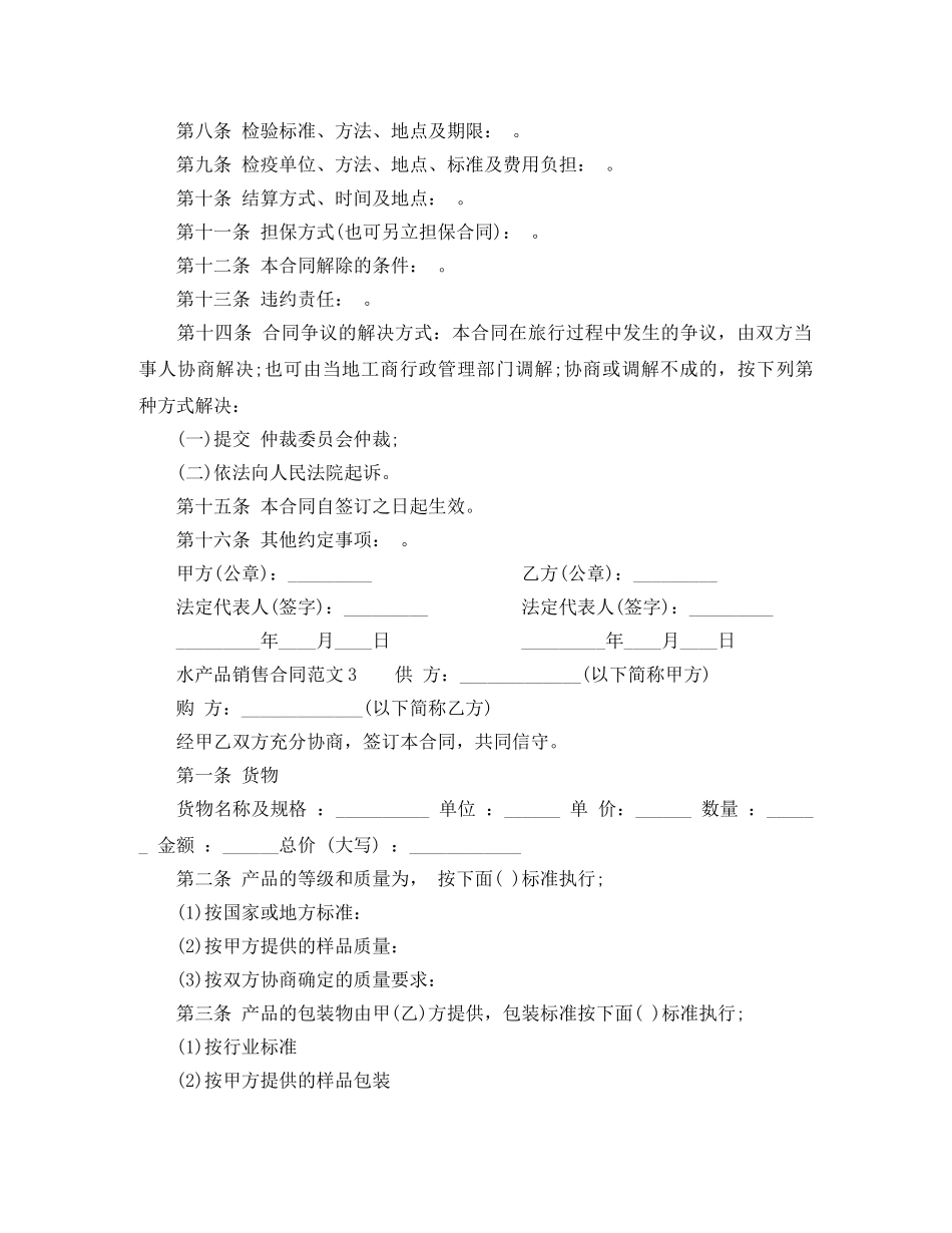 水产品销售合同范本 _第3页