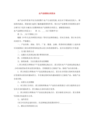 水产品销售合同范本 