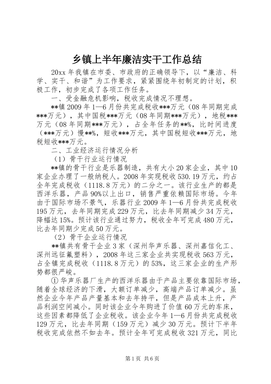 乡镇上半年廉洁实干工作总结 _第1页