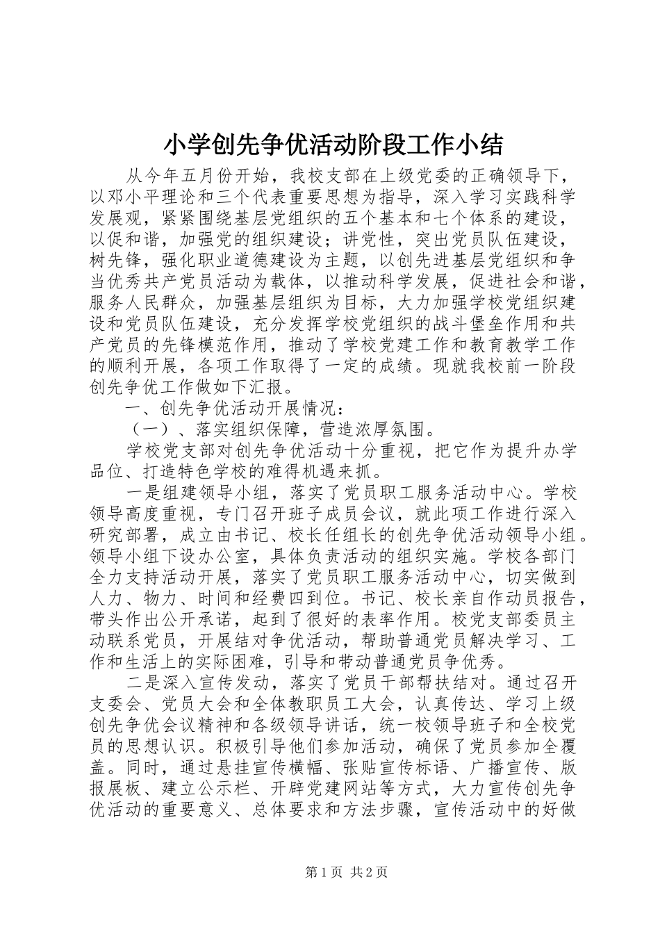小学创先争优活动阶段工作小结 _第1页