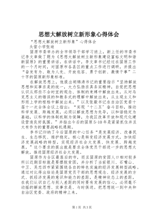 思想大解放树立新形象体会心得