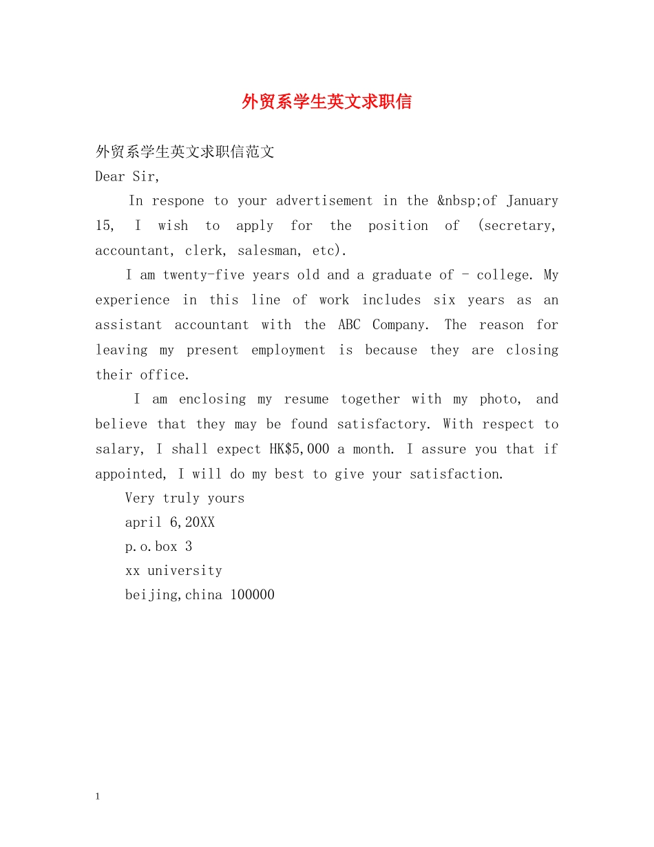 外贸系学生英文求职信 _第1页