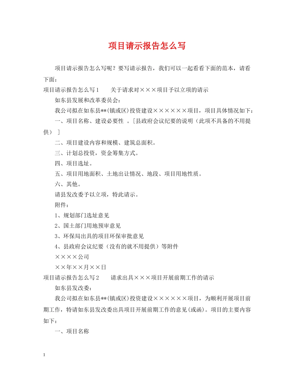 项目请示报告怎么写 _第1页