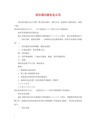 项目请示报告怎么写 