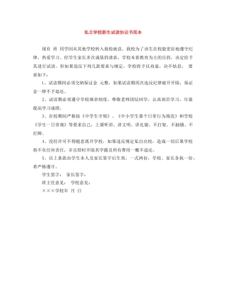 私立学校新生试读协议书范本 