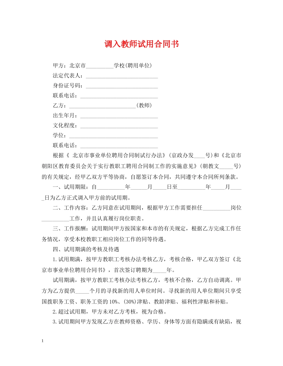 调入教师试用合同书 _第1页