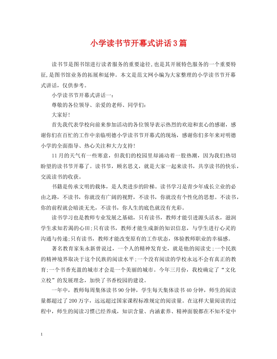 小学读书节开幕式讲话3篇 _第1页