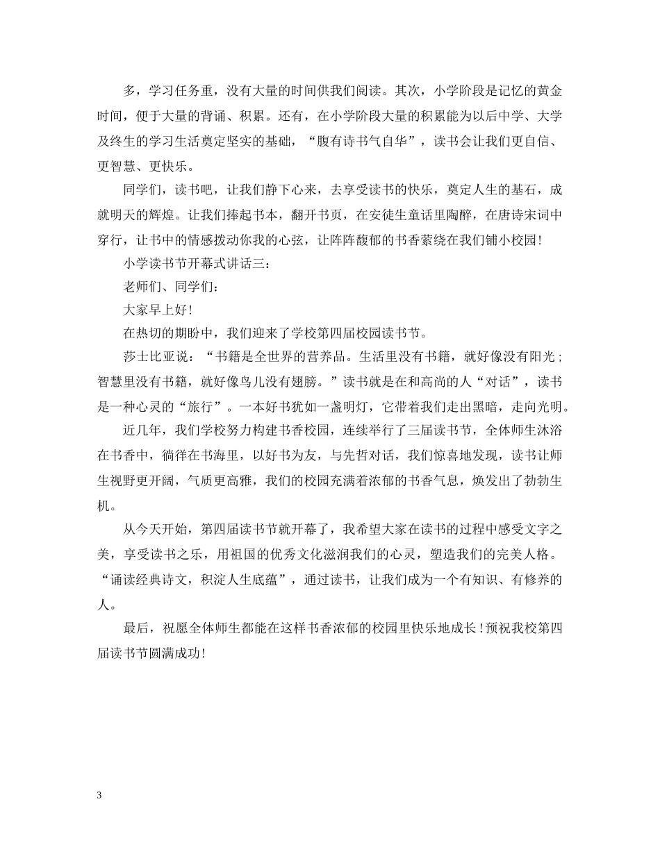 小学读书节开幕式讲话3篇 _第3页