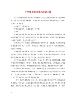 小学读书节开幕式讲话3篇 