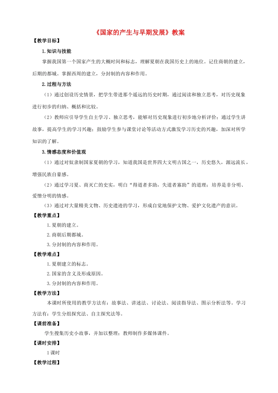 （2016年秋季版）七年级历史上册 第二单元 第4课 国家的产生和早期发展教案 川教版_第1页