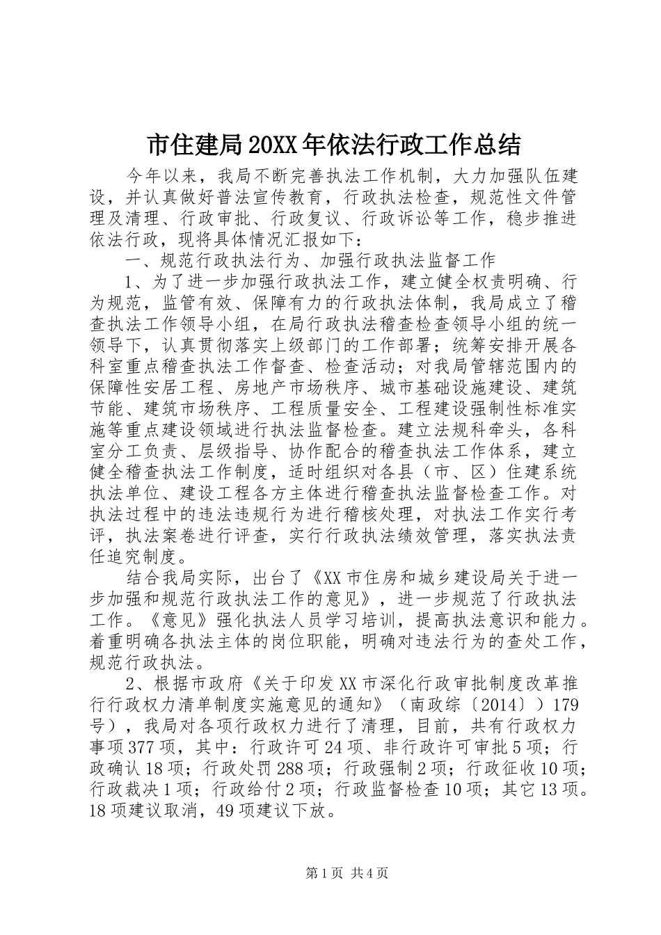 市住建局20XX年依法行政工作总结_第1页