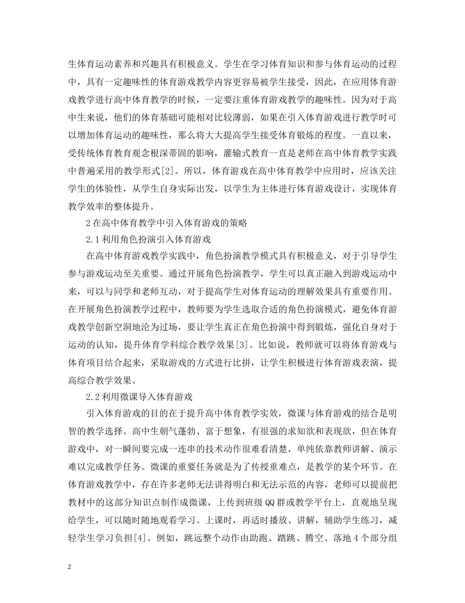 体育游戏在高中体育教学的整合应用_第2页