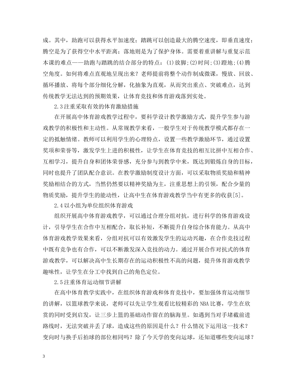 体育游戏在高中体育教学的整合应用_第3页