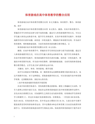 体育游戏在高中体育教学的整合应用