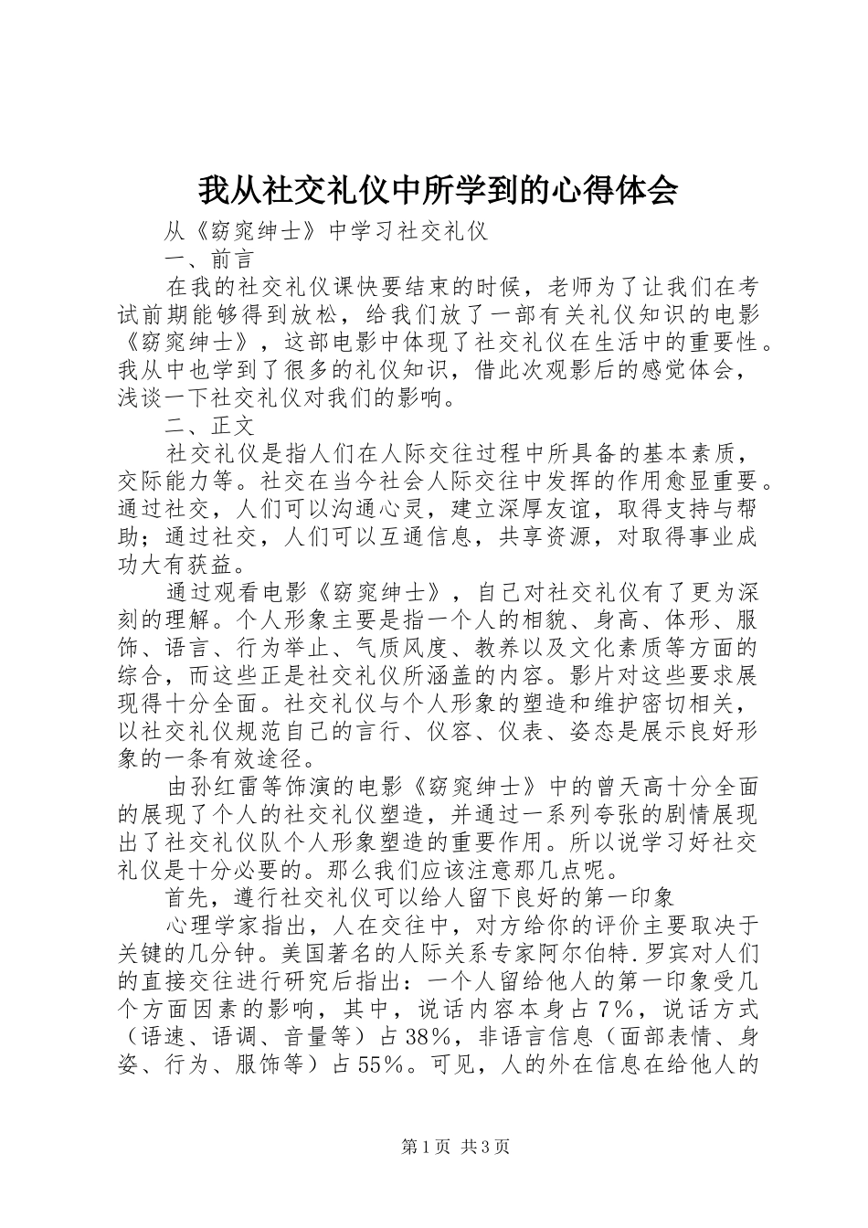 我从社交礼仪中所学到的体会心得_第1页