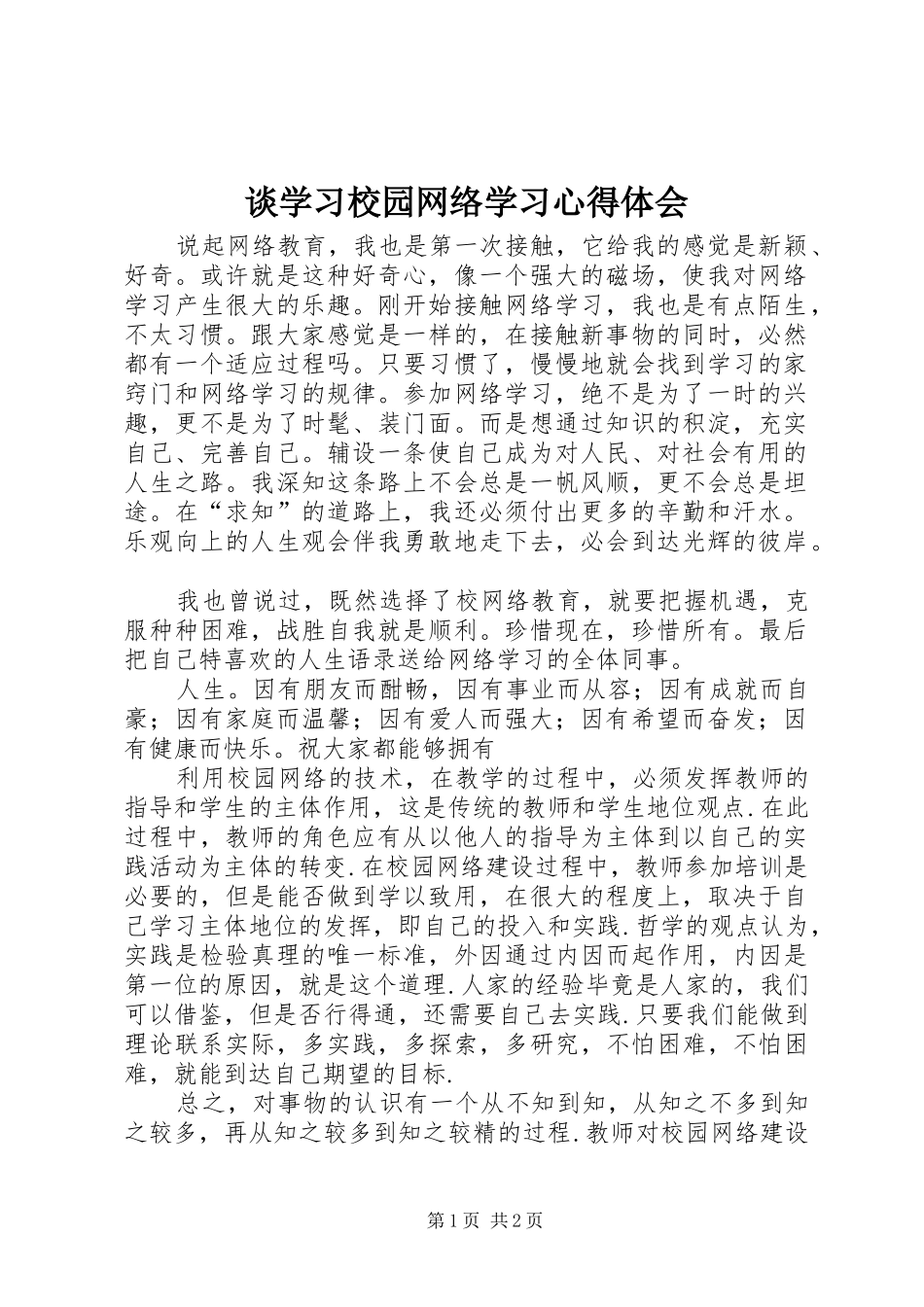 谈学习校园网络学习体会心得_第1页