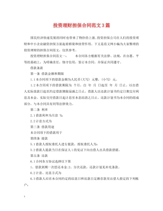 投资理财担保合同范文3篇 