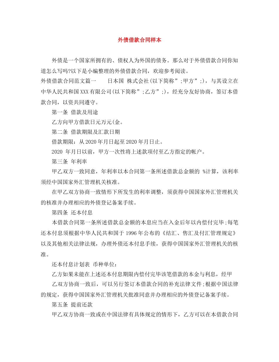 外债借款合同样本 _第1页