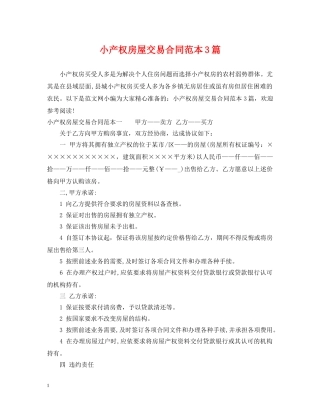 小产权房屋交易合同范本3篇 