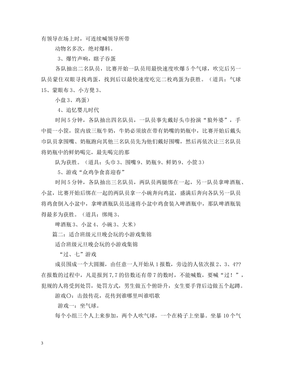 适合生的元旦晚会游戏节目大全 _第3页