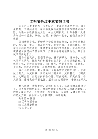 文明节俭过中秋节倡议书
