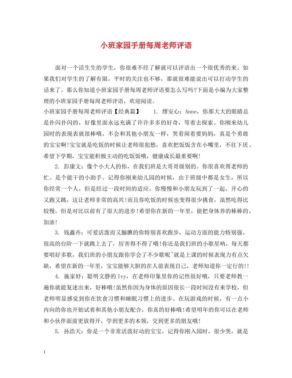 小班家园手册每周老师评语 _第1页