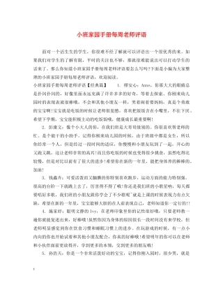 小班家园手册每周老师评语 