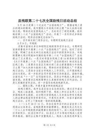 县残联第二十七次全国助残日活动总结 