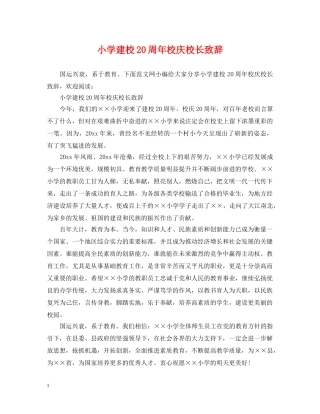 小学建校20周年校庆校长致辞 