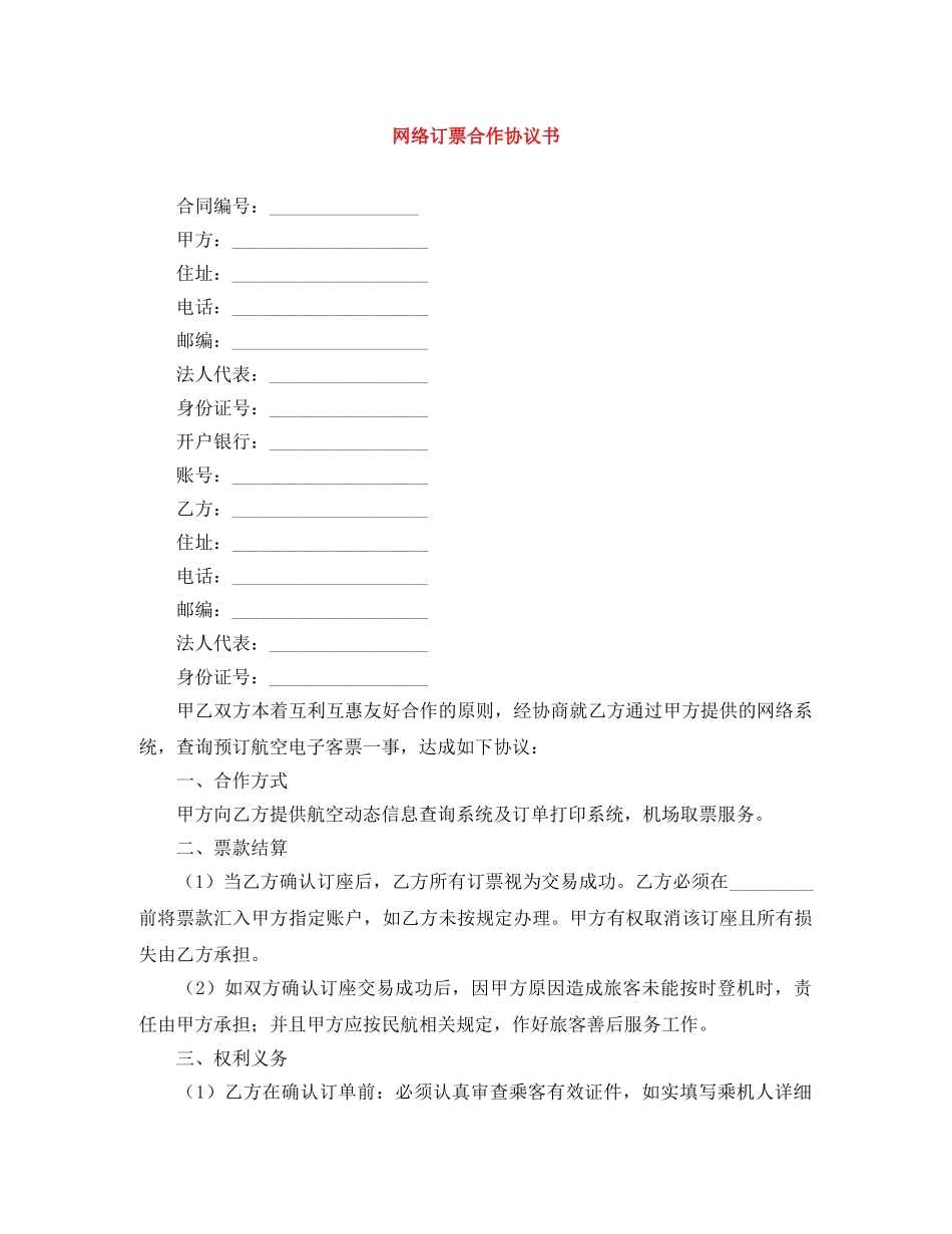 网络订票合作协议书 _第1页