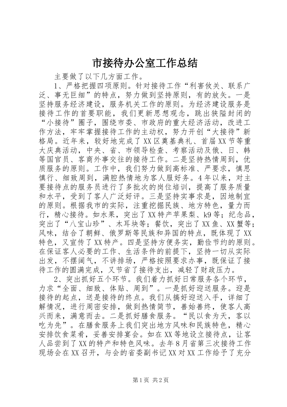 市接待办公室工作总结 _第1页