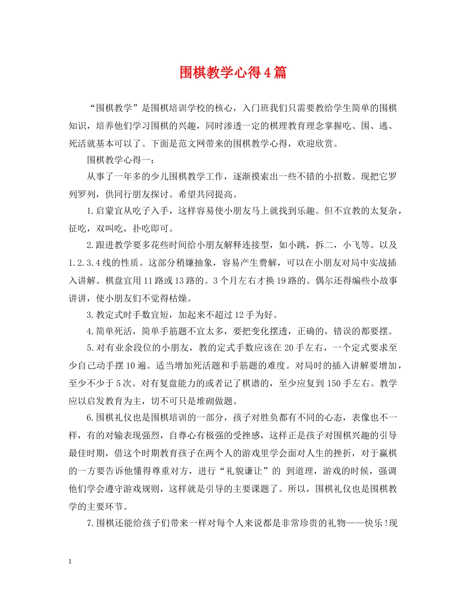 围棋教学心得4篇 _第1页