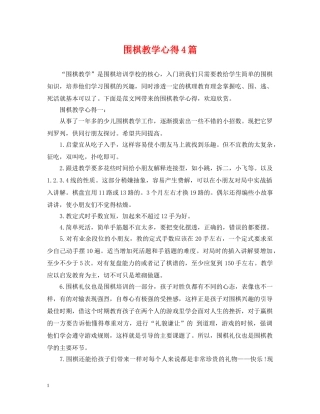 围棋教学心得4篇 