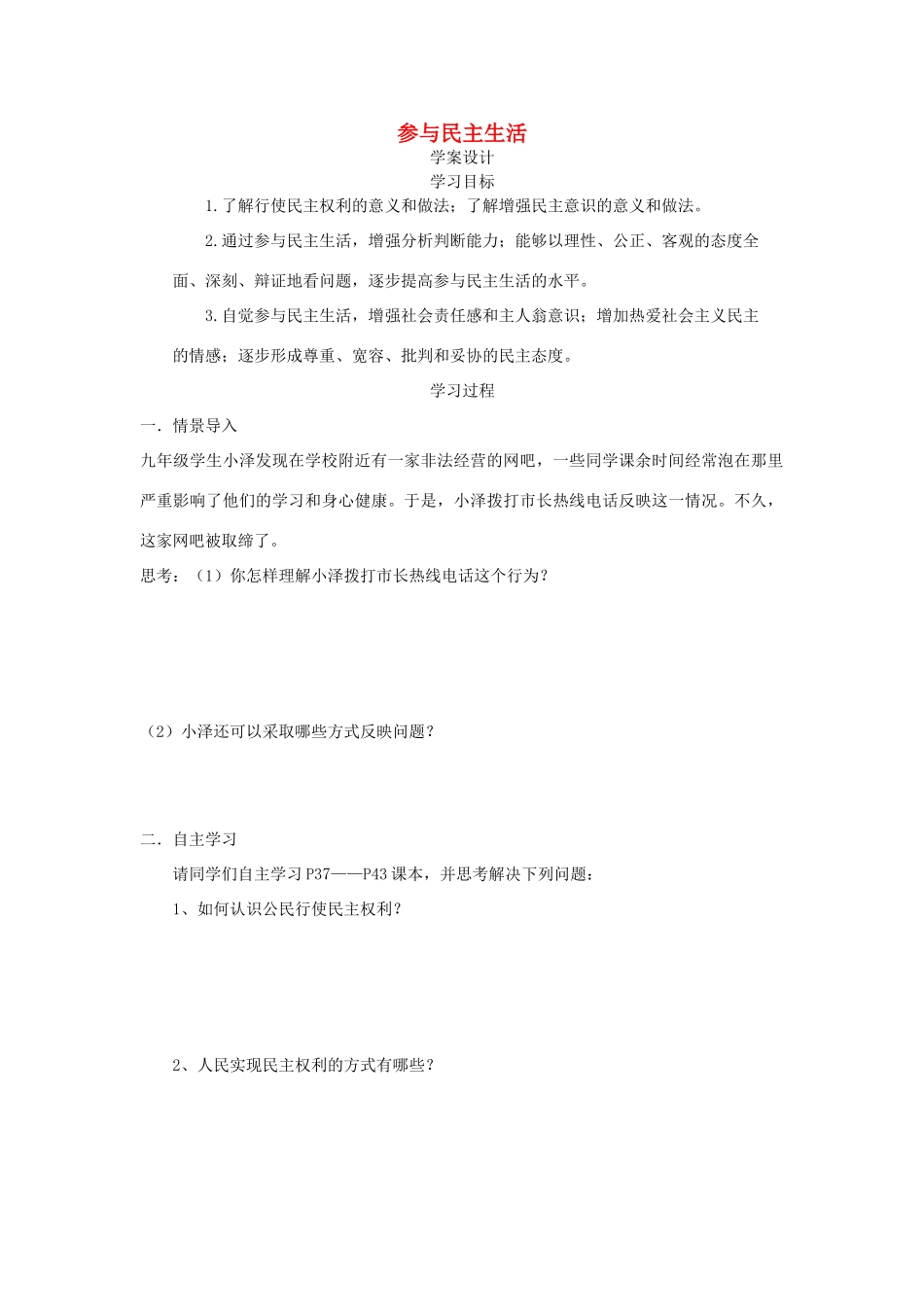 九年级道德与法治上册 第二单元 民主与法治 第三课 追求民主价值 第2框 参与民主生活学案设计 新人教版-新人教版初中九年级上册政治学案_第1页