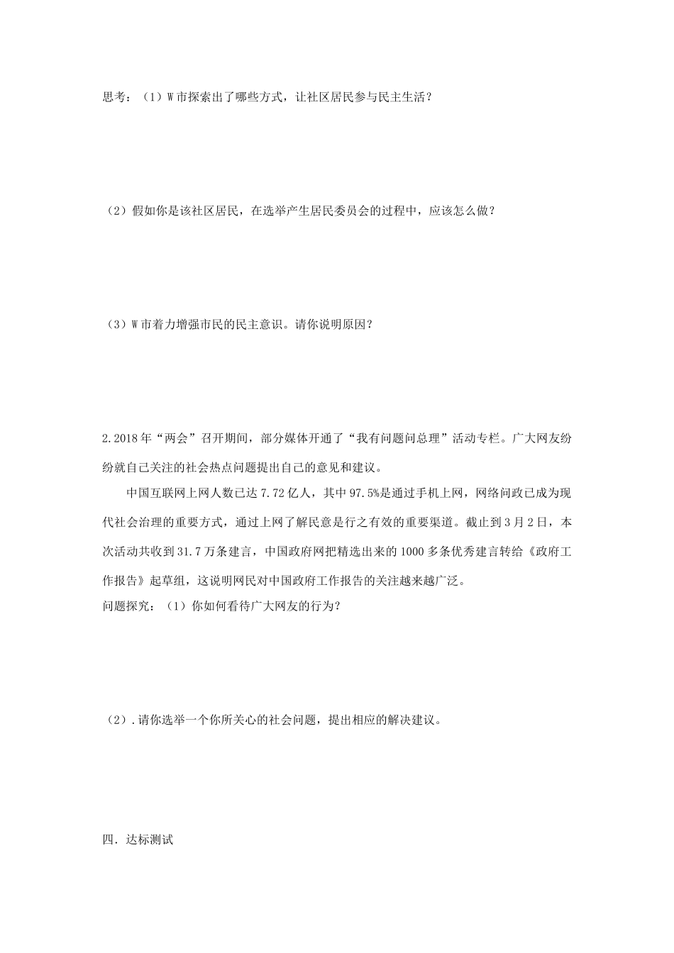 九年级道德与法治上册 第二单元 民主与法治 第三课 追求民主价值 第2框 参与民主生活学案设计 新人教版-新人教版初中九年级上册政治学案_第3页