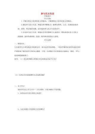 九年级道德与法治上册 第二单元 民主与法治 第三课 追求民主价值 第2框 参与民主生活学案设计 新人教版-新人教版初中九年级上册政治学案