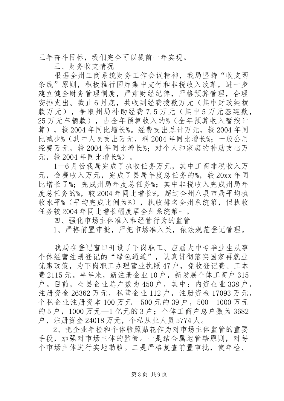 乡镇工商局上半年工作总结 _第3页