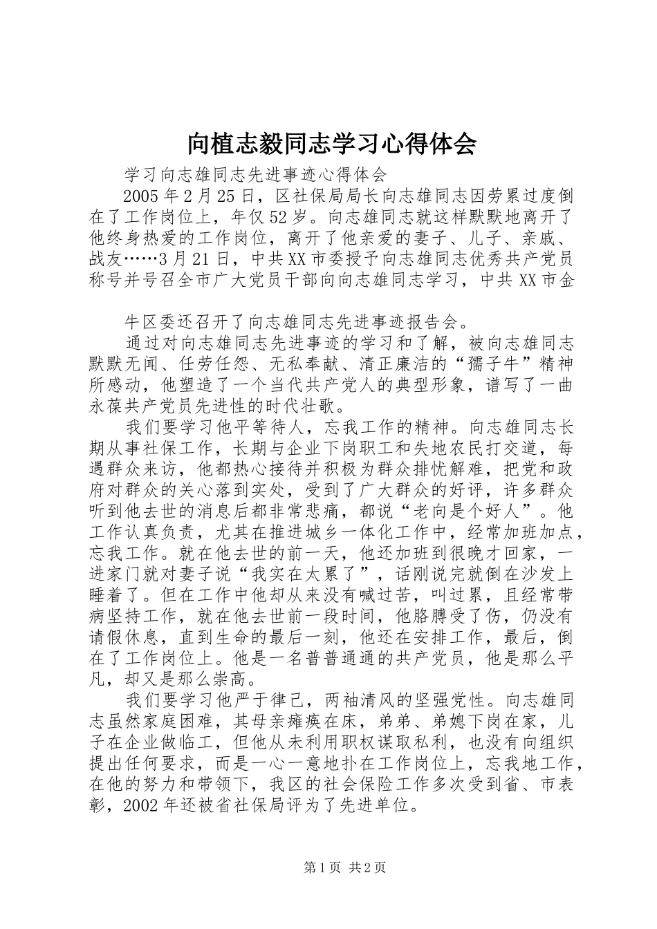 向植志毅同志学习体会心得_第1页