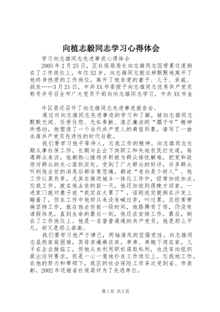 向植志毅同志学习体会心得