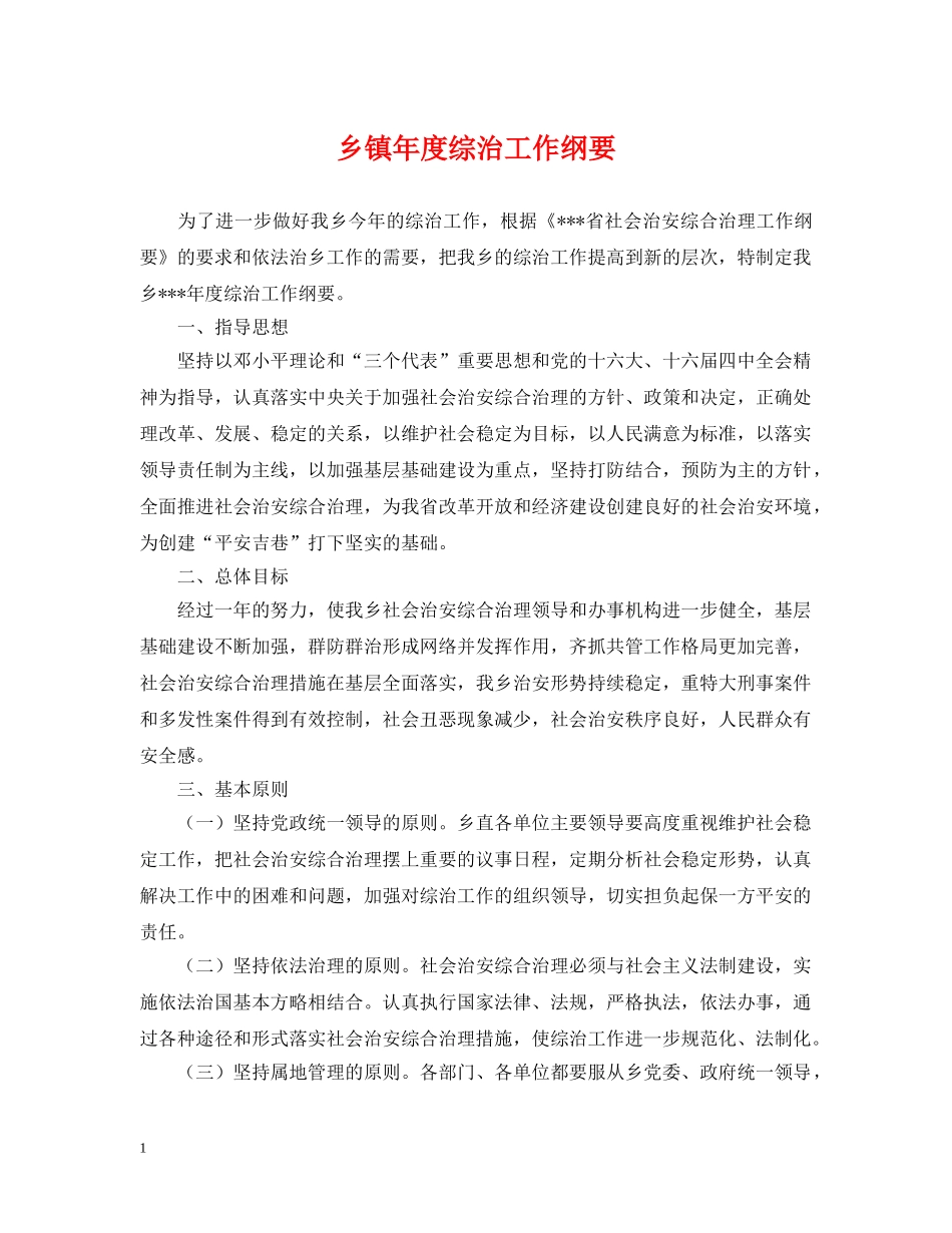 乡镇年度综治工作纲要_第1页