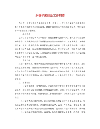 乡镇年度综治工作纲要