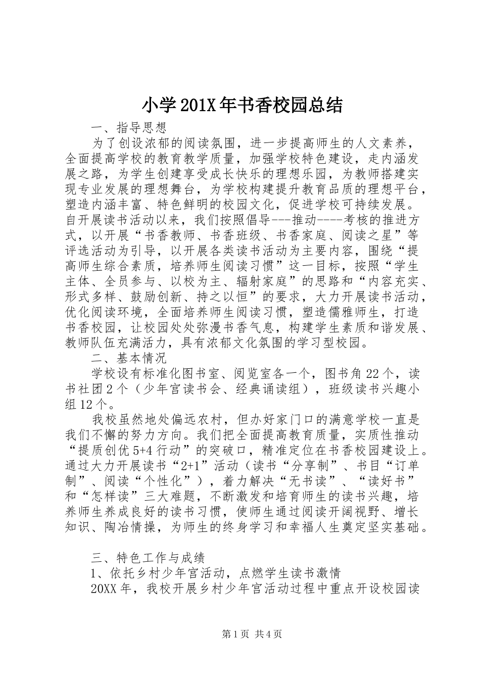 小学202X年书香校园总结_第1页