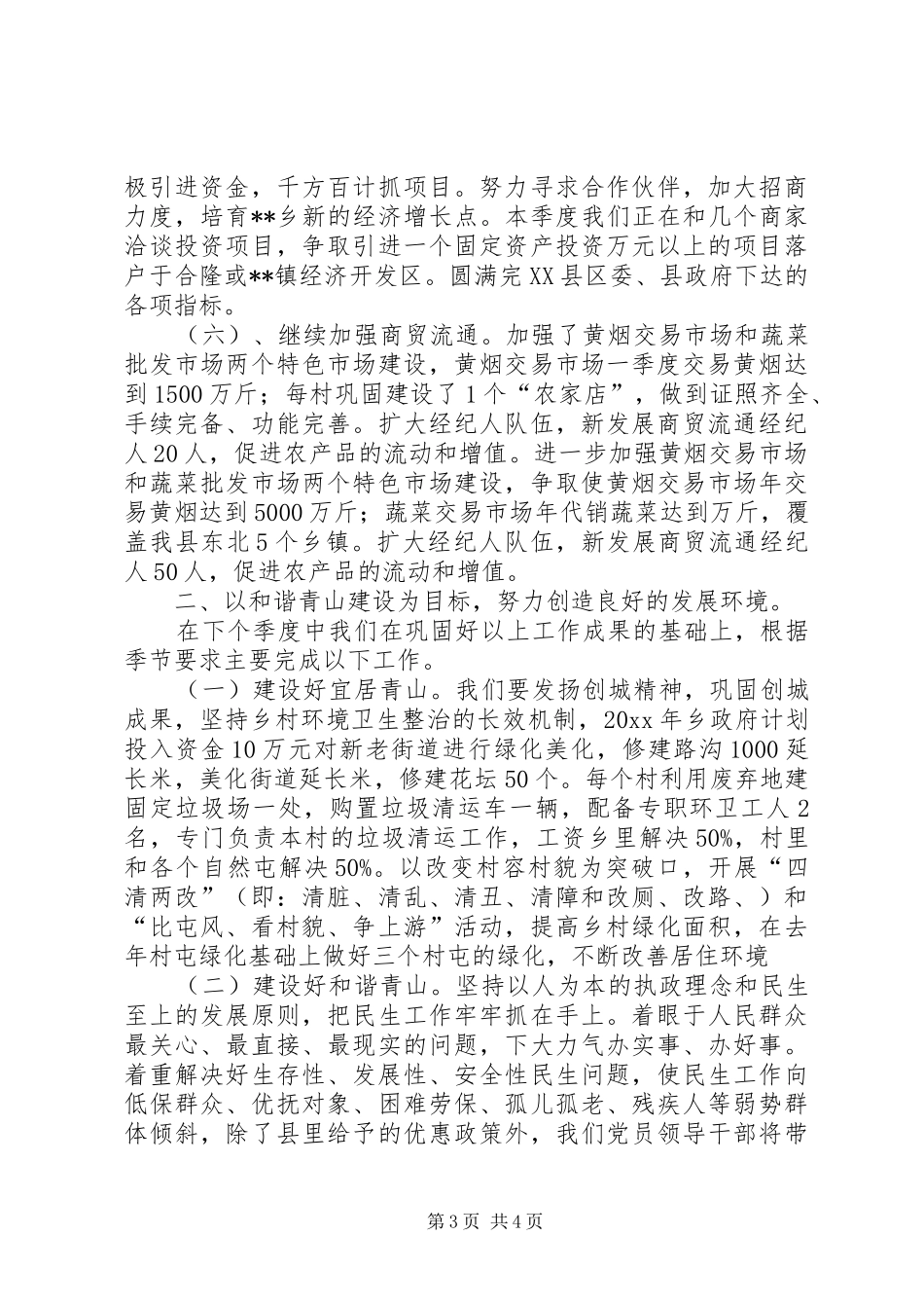 乡镇第一季度重点工作总结 _第3页