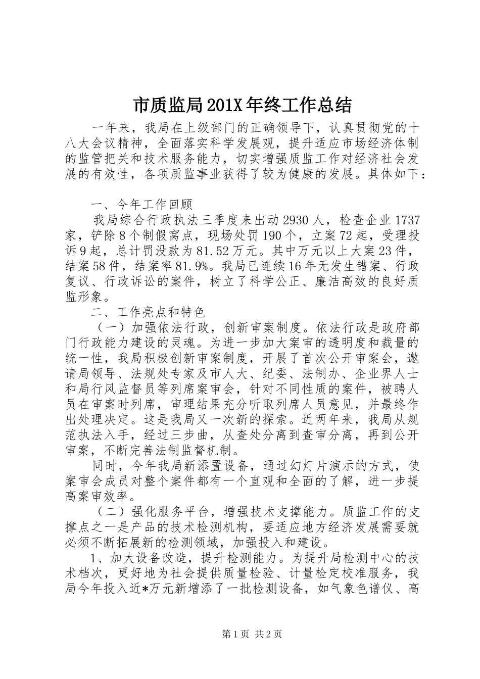 市质监局202X年终工作总结_第1页