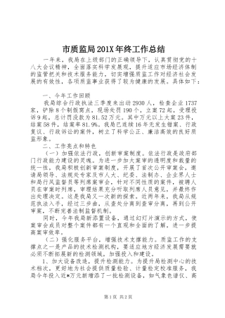 市质监局202X年终工作总结