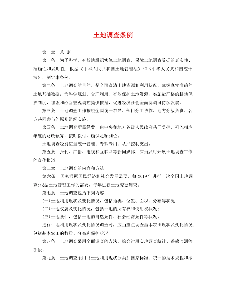 土地调查条例 _第1页