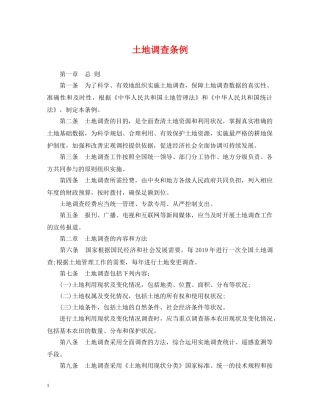 土地调查条例 