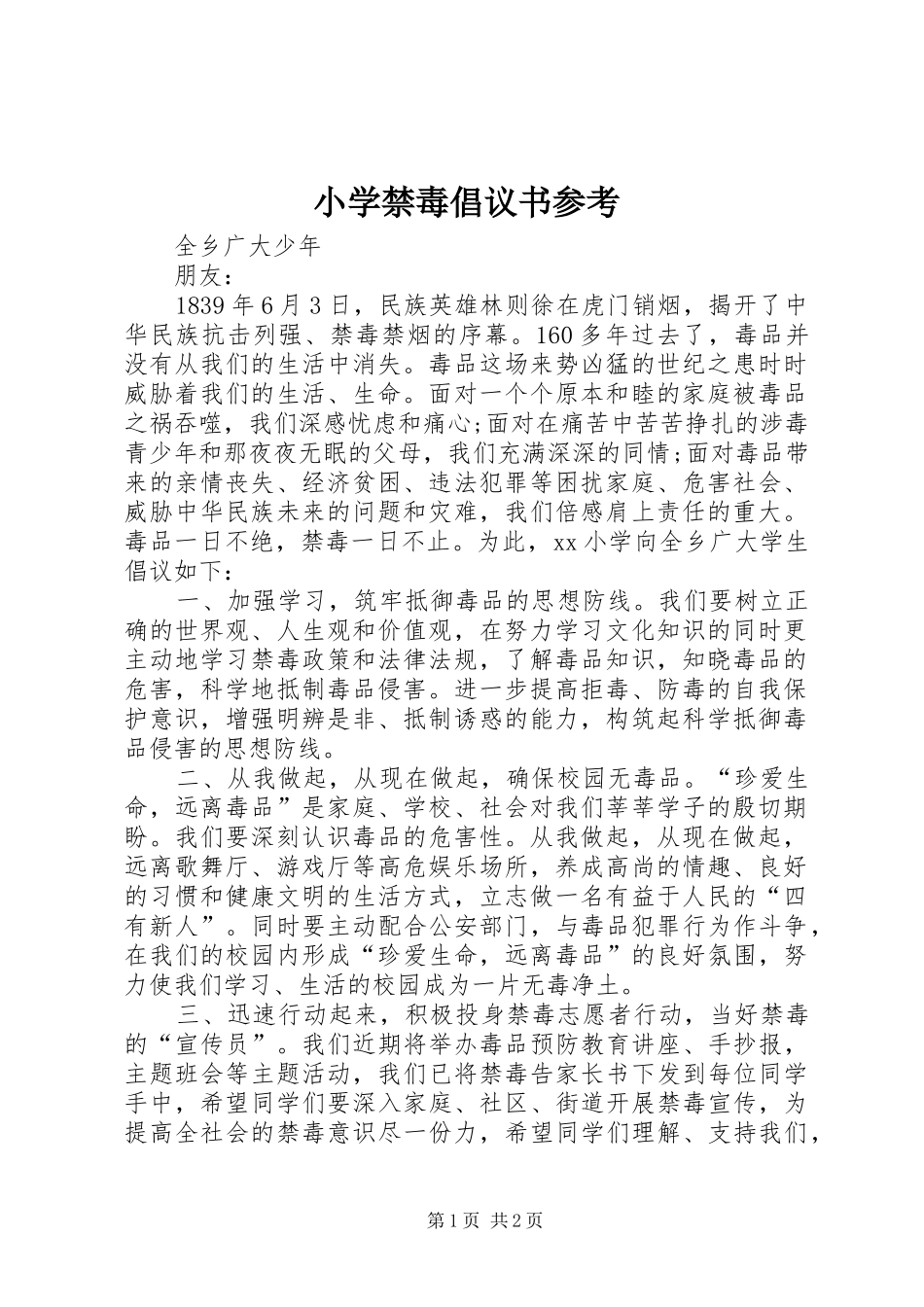 小学禁毒倡议书参考_第1页